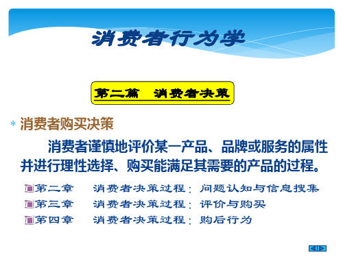 第二章 消费者决策过程：问题认知与信息搜集