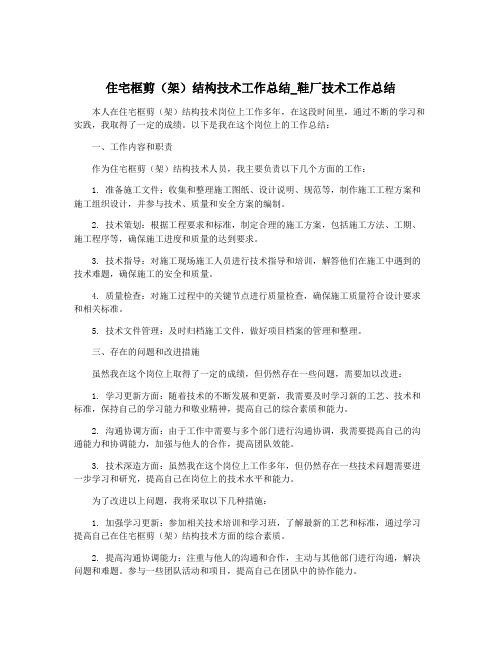 住宅框剪(架)结构技术工作总结_鞋厂技术工作总结