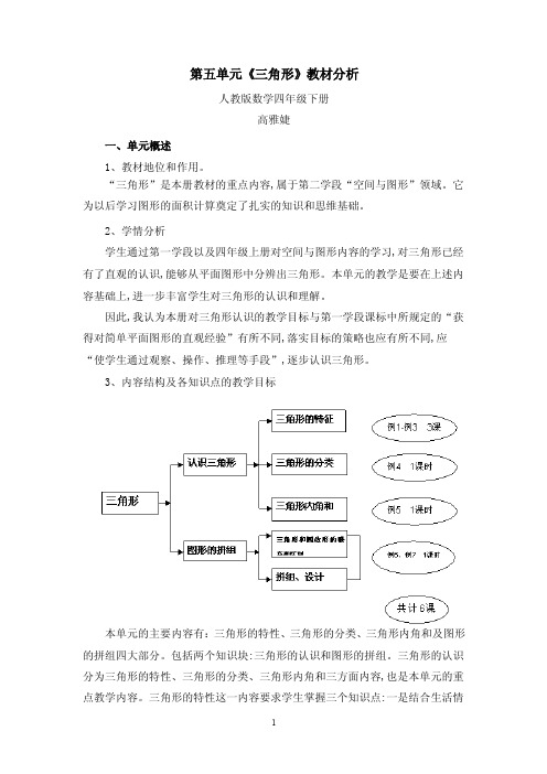 第五单元《三角形》教材分析