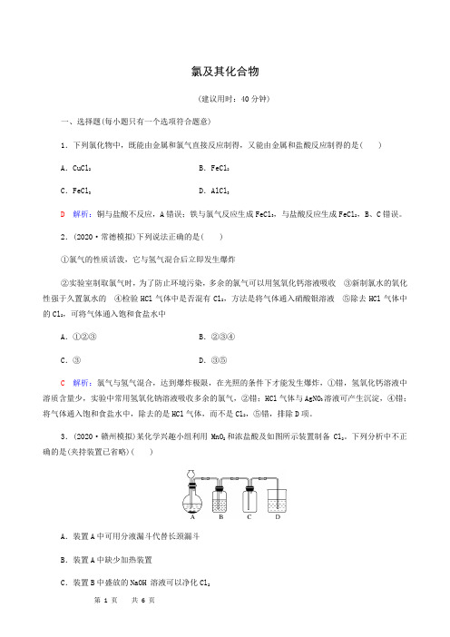 化学试题人教版高考一轮复习 课时练习7氯及其化合物