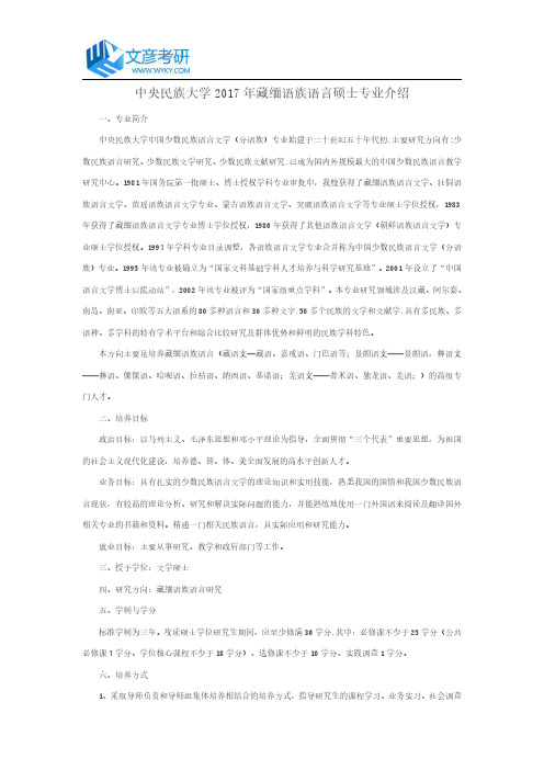 中央民族大学2017年藏缅语族语言硕士专业介绍_中央民族大学考研网