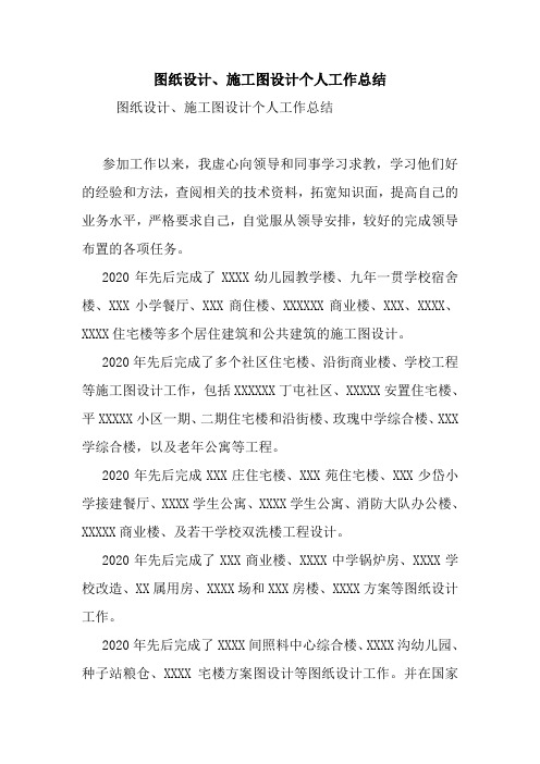 图纸设计、施工图设计个人工作总结.doc