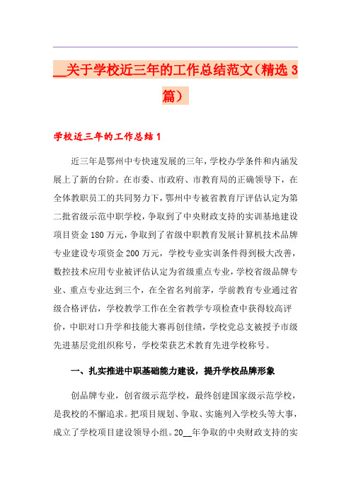 关于学校近三年的工作总结范文(精选3篇)