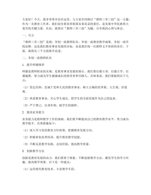 教师三争三创演讲稿范文