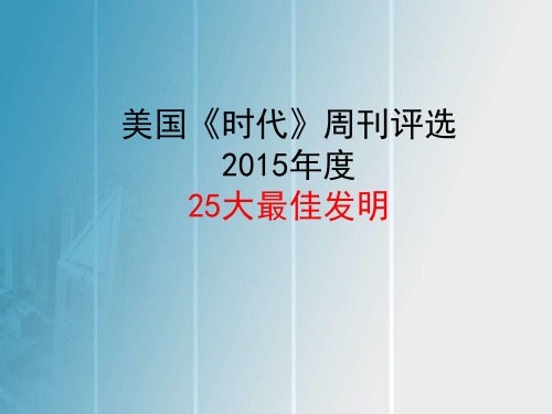 美国《时代周刊》评选2015年度25大最佳发明