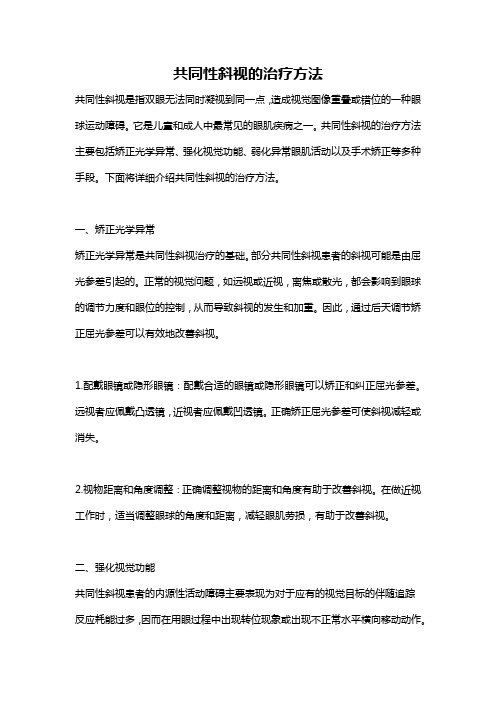 共同性斜视的治疗方法