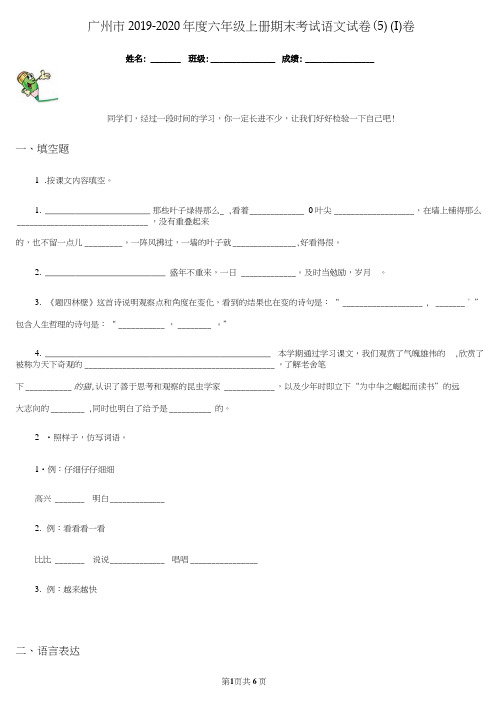 广州市2019-2020年度六年级上册期末考试语文试卷(5)(I)卷