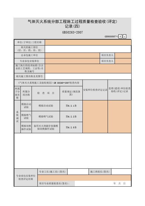 气体灭火系统分部工程施工过程质量检查验收(评定)记录 (四)GD3080307