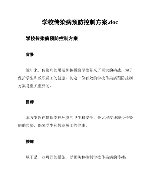 学校传染病预防控制方案