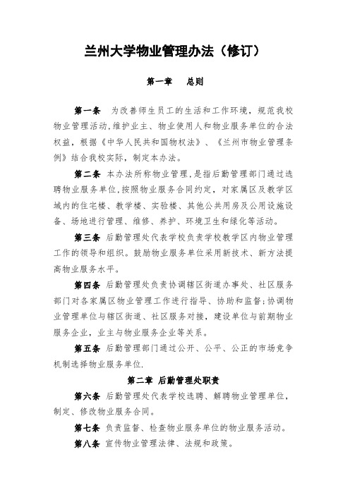 兰州大学物业管理暂行办法.doc