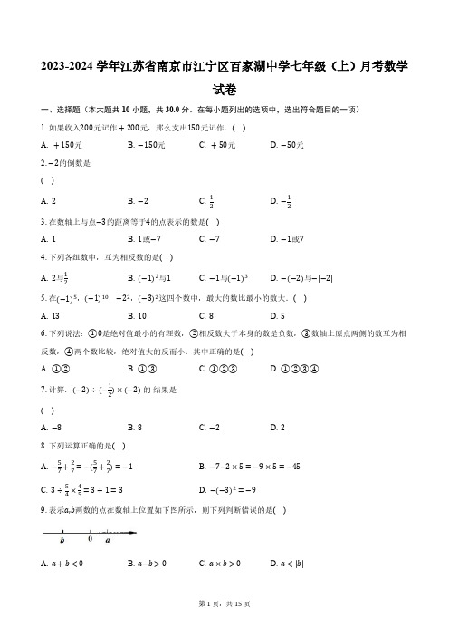 2023-2024学年江苏省南京市江宁区百家湖中学七年级(上)月考数学试卷(含解析)