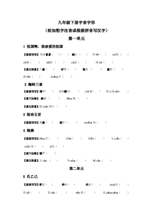 九年级下册字音字形(原卷版)-初中语文课内字音字形梳理与中考真题实战