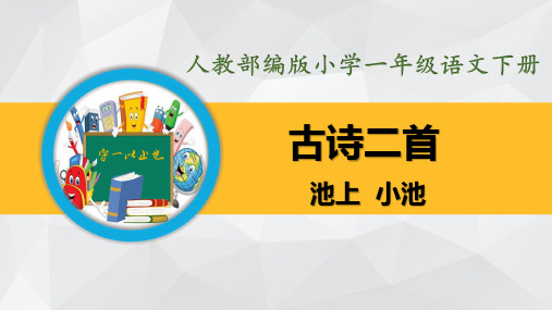 部编版小学一年级语文下册-古诗二首(池上、小池)