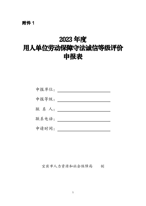 2023年度企业劳动保障守法诚信等级评价申请表