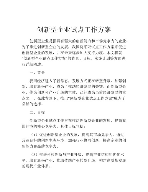 创新型企业试点工作方案