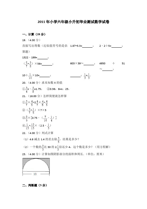 2011年小学六年级小升初毕业测试数学试卷(解析版)