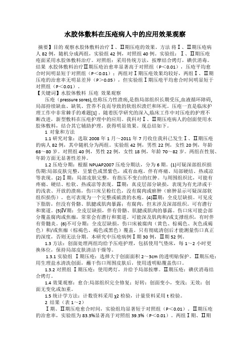 水胶体敷料在压疮病人中的应用效果观察