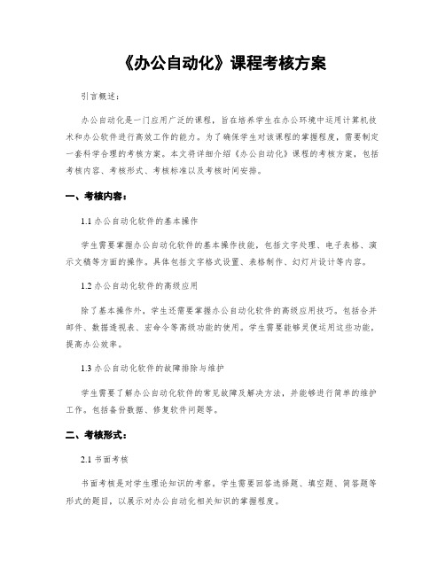 《办公自动化》课程考核方案