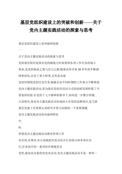 基层党组织建设上的突破和创新关于党内主题实践活动的探索与思考