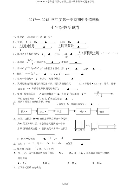 2017-2018学年苏科版七年级上期中统考数学试题含答案