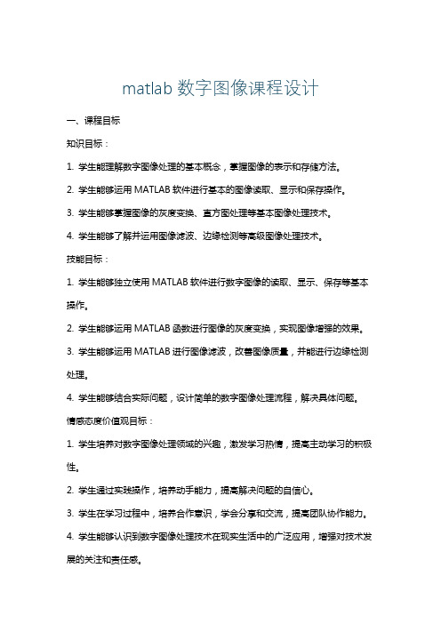 matlab数字图像课程设计