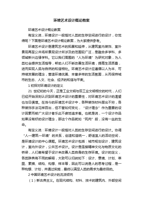 环境艺术设计概论教案