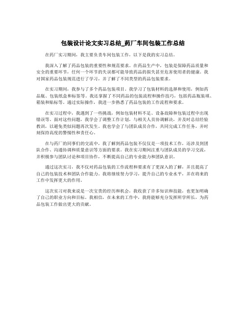 包装设计论文实习总结_药厂车间包装工作总结