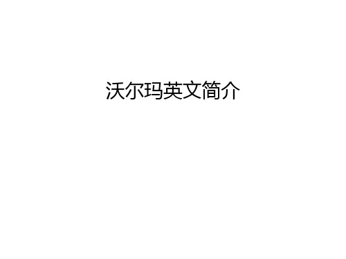 【管理资料】沃尔玛英文简介汇编