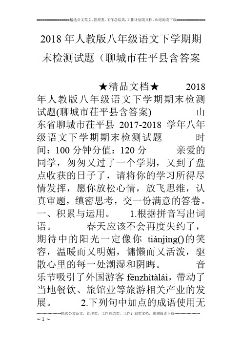 18年人教版八年级语文下学期期末检测试题(聊城市茌平县含答案