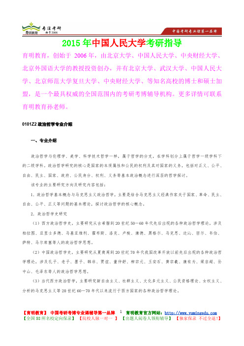 2015年中国人民大学政治哲学专业考研大纲,考研真题,考研参考书,考研经验,真题解析