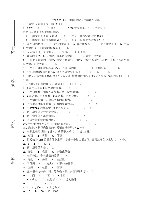 2017-2018学年人教版小学五年级下册数学期中试卷及答案