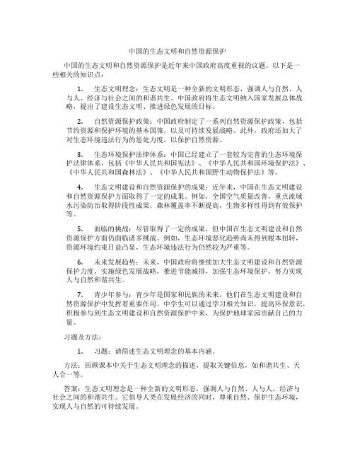 中国的生态文明和自然资源保护