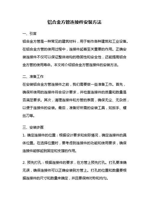 铝合金方管连接件安装方法