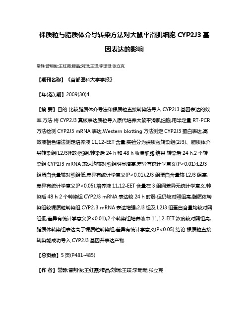 裸质粒与脂质体介导转染方法对大鼠平滑肌细胞CYP2J3基因表达的影响