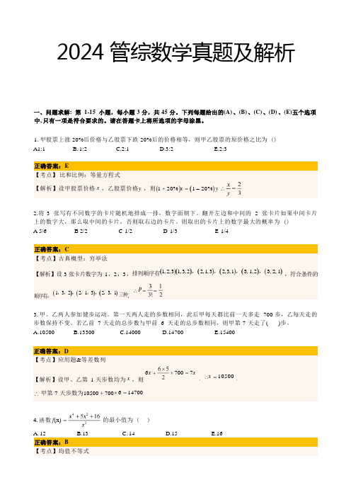 2024年考研199管理类综合能力数学真题及答案解析