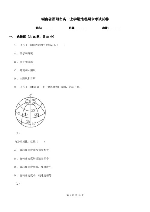 湖南省邵阳市高一上学期地理期末考试试卷