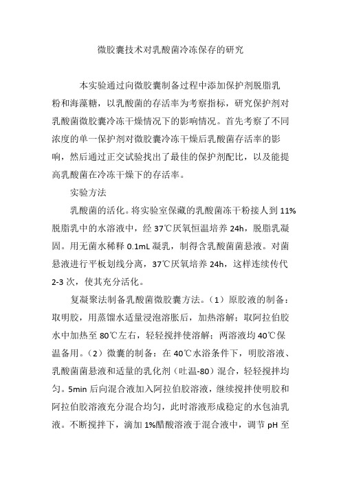 微胶囊技术对乳酸菌冷冻保存的研究