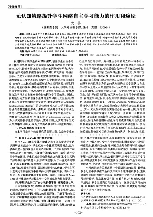 元认知策略提升学生网络自主学习能力的作用和途径