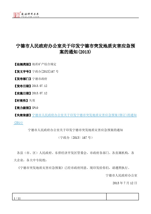 宁德市人民政府办公室关于印发宁德市突发地质灾害应急预案的通知(2013)