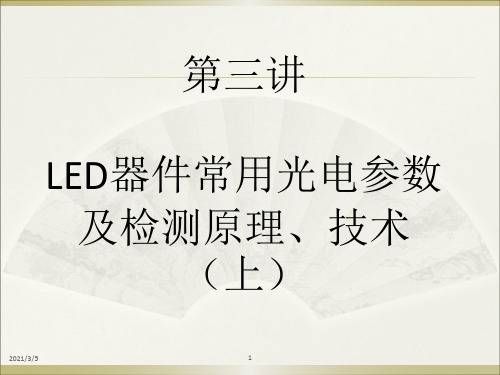 LED器件常用光电参数及检测原理技术上