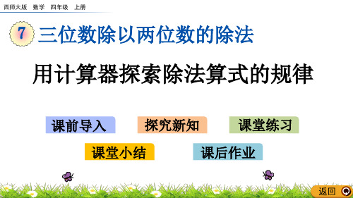 《用计算器探索除法算式的规律》PPT课件 西师大版