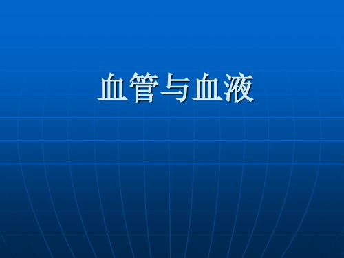 畜禽解剖生理第8章 心血管系统(血管与血液)