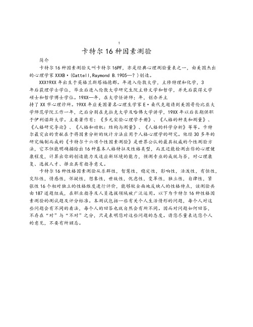 卡特尔16种人格因素测验( 1 )(答案)