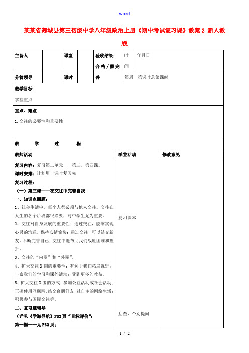 山东省郯城县第三初级中学八年级政治上册《期中考试复习课》教案2 新人教版