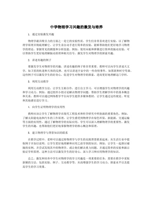 中学物理学习兴趣的激发与培养