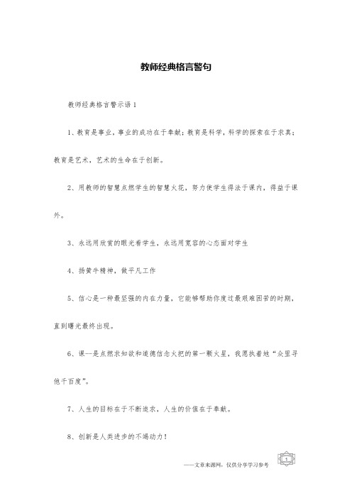 教师经典格言警句