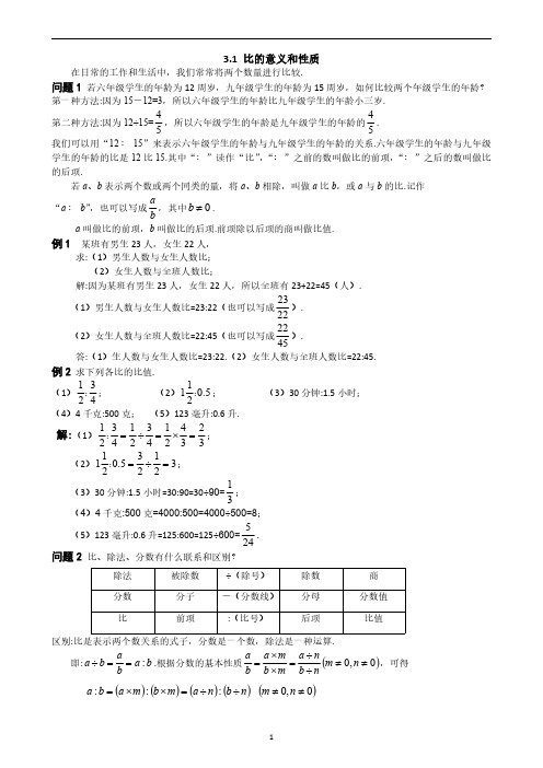 上海2021年六年级数学 3.1 比的意义和性质