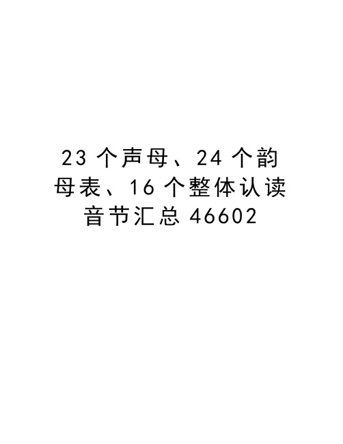 23个声母、24个韵母表、16个整体认读音节汇总46602资料讲解