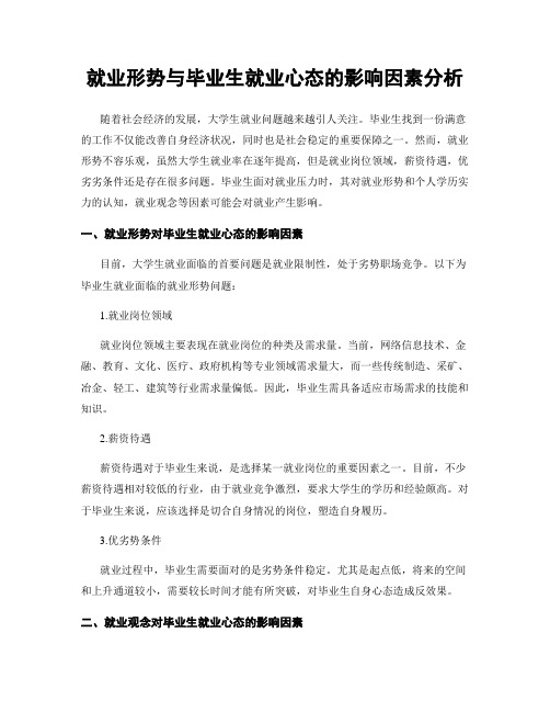 就业形势与毕业生就业心态的影响因素分析