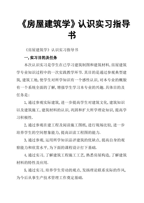 《房屋建筑学》认识实习指导书